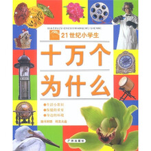 21世纪小学生十万为什么：生活小常识·保健的重要·身边的环境（附光盘）