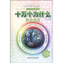 小学生最新版十万个为什么：动物植物（少儿彩图注音版）