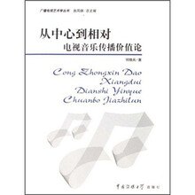 从中心到相对：电视音乐传播价值论