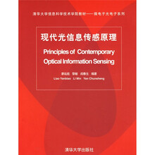 清华大学信息科学技术学院教材·微电子光电子系列：现代光信息传感原理