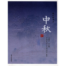 我们的节日:中秋