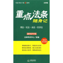 重点法条随身记:刑法、民法、商法、经济法(2010年版)(法律版)