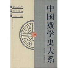 中国数学史大系（第6卷）