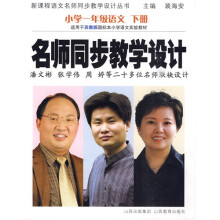 新课程语文名师同步教学设计丛书·名师同步教学设计:小学1年级语文(下册)