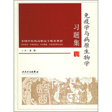 全国中医药高职高专配套教材：免疫学与病原生物学习题集