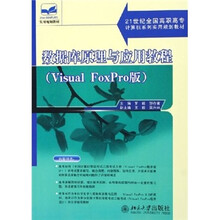 21世纪全国高职高专计算机系列实用规划教材:数据库原理与应用教程(Visual Foxpro版)