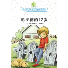 全球儿童文学典藏书系：彭罗德的12岁