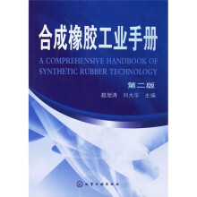 合成橡胶工业手册