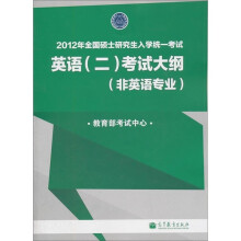 2012年全国硕士研究生入学统一考试：英语2考试大纲（非英语专业）
