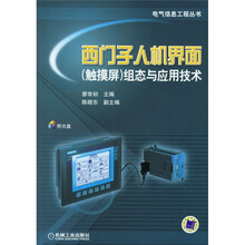 西门子人机界面(触摸屏)组态与应用技术(附光盘)