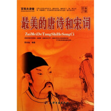 百科大讲堂:最美的唐诗和宋词