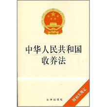 中华人民共和国收养法（附相关规定）