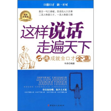 这样说话走遍天下（全集）