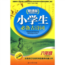 新课标小学生必备古诗词(6年级)