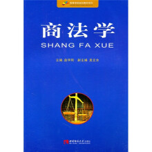 高等学校规划教材系列:商法学