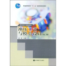 普通高等教育十五国家级规划教材·模具设计与制造系列:冲压工艺与模具设计(附VCD光盘1张)