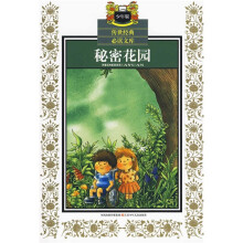 传世经典必读文库:秘密花园(少年版)