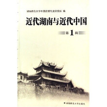 近代湖南与近代中国(第1辑)