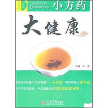 小方药 大健康