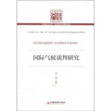 中国经济文库·应用经济学精品系列：国际气候谈判研究