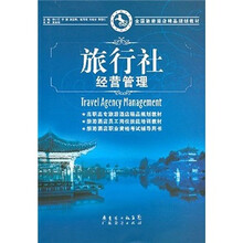 全国旅游酒店精品规划教材：旅行社经营管理