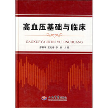 高血压基础与临床