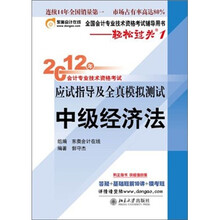 2012年会计专业技术资格考试·应试指导及全真模拟测试：轻松过关1：中级经济法