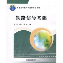 铁路信号基础