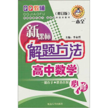 高中数学-新课标解题方法(修订版)(必修4)