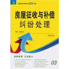 房屋征收与补偿纠纷处理