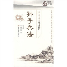 大学生传世经典随身读：孙子兵法（全本）