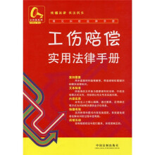 工伤赔偿实用法律手册