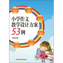 小学作文教学设计方案53例