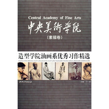 中央美术学院(素描卷)