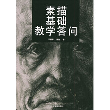 素描基础教学答问