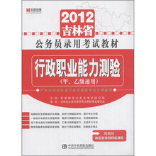 宏章出版·2012吉林省公务员录用考试教材：行政职业能力测验（甲、乙级通用）
