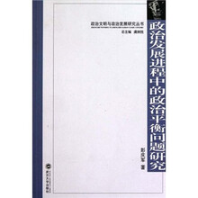 政治发展进程中的政治平衡问题研究