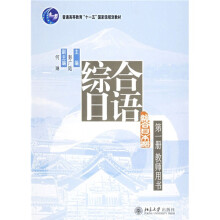 普通高等教育十一五国家级规划教材:综合日语(第1册)(教师用书)