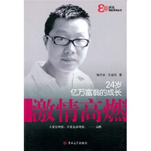 激情高燃:24岁亿万富翁的成长