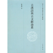 古汉语与古文献论丛