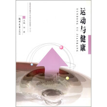运动与健康