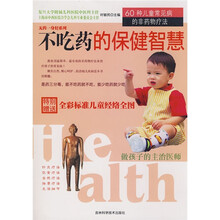 不吃药的保健智慧:60种儿童常见病的非药物疗法(附全彩标准儿童经络生图)