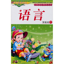 幼儿综合能力发展课程·学前班（下册）：语言