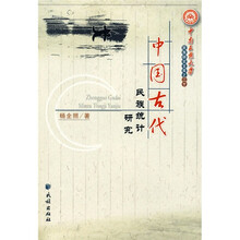 中国古代民族统计研究