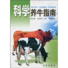 科学养牛指南