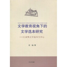文学教育视角下的文学选本研究：以家塾文学选本为中心