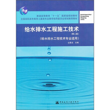 普通高等教育“十一五”国家级规划教材：给水排水工程施工技术（第2版）
