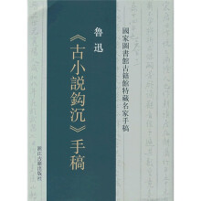 鲁迅〈古小说钩沉〉手稿
