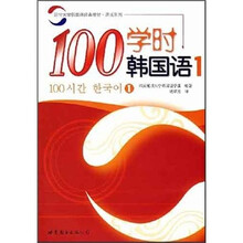 100学时韩国语1(附光盘)