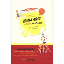 诱惑心理学--60个情爱心理小测试/趣味心理小实验丛书